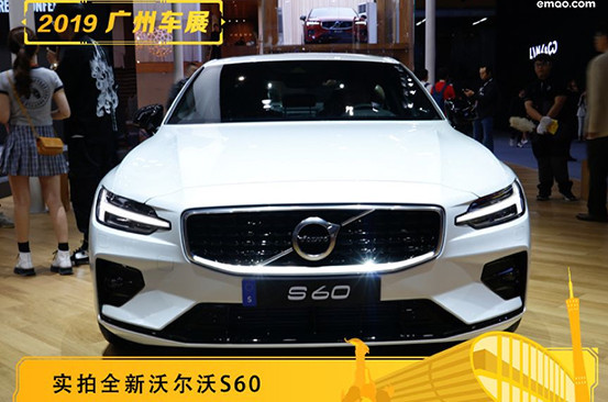 2019广州车展：实拍全新沃尔沃S60