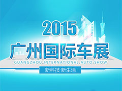 2015广州国际车展
