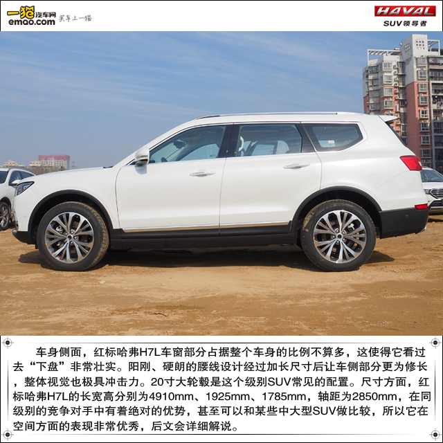 "l"码的大7座suv!红标哈弗h7l静态体验