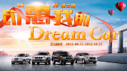 约“惠”我的DreamCar