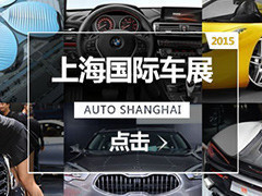 2015上海国际车展