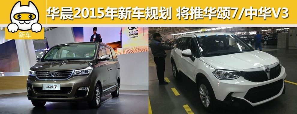 华晨15年新车规划将推华颂7 中华v3 新车 一猫汽车网