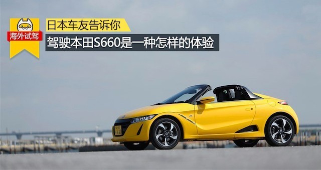 日本车友告诉你驾驶本田s660是一种怎样的体验 说吧 一猫汽车网