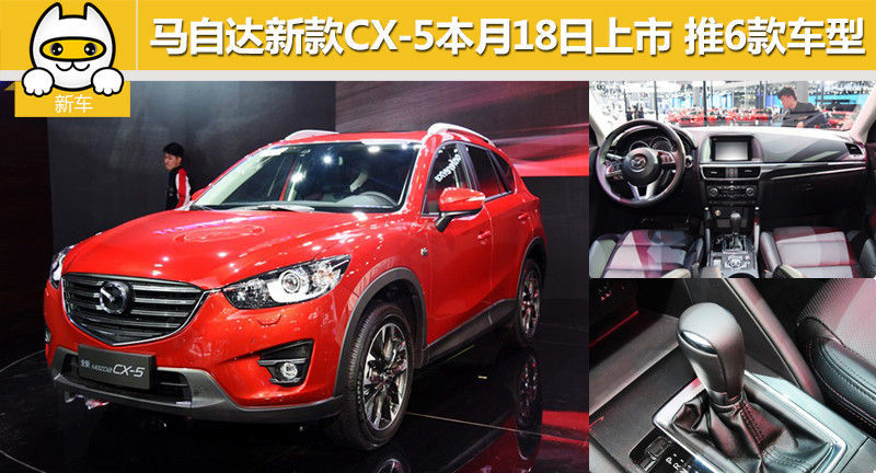 马自达新款cx 5本月18日上市推6款车型 新车 一猫汽车网