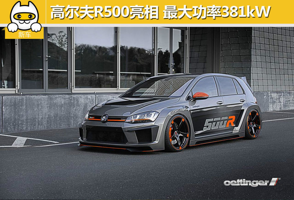 高尔夫r500最大功率381kw 起售价超百万元