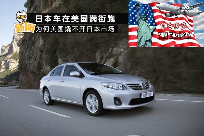 日本车在美国满街跑 为何美国车撬不开日本市场?